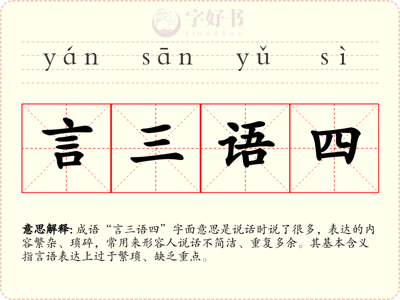 言三语四