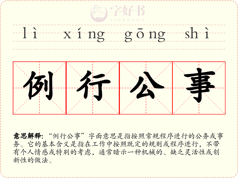 例行公事