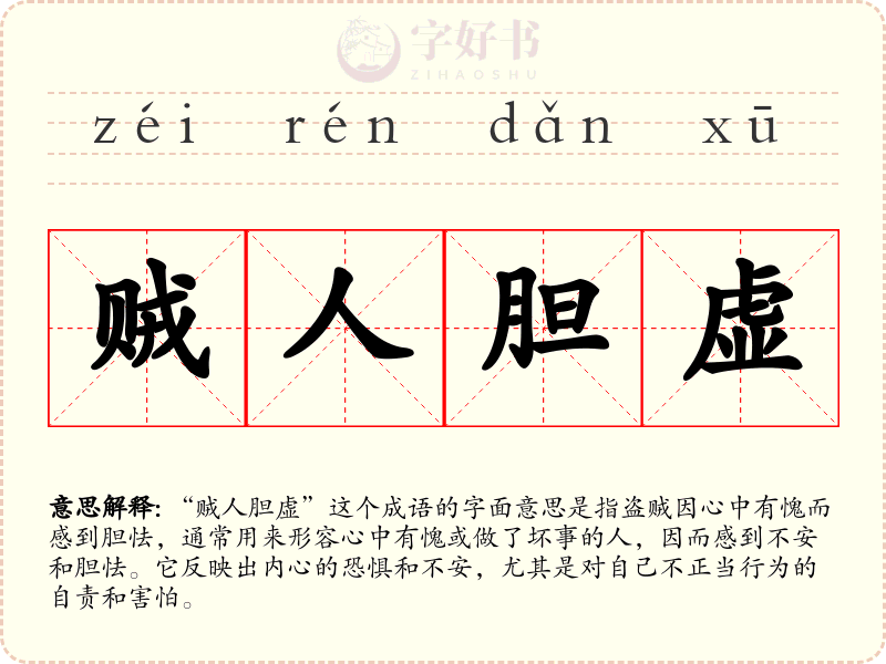 贼人胆虚