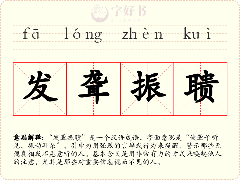 发聋振聩