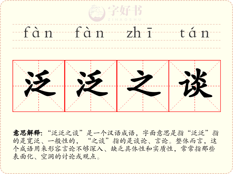 泛泛之谈