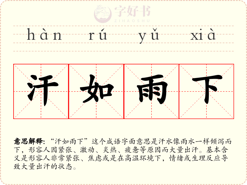 汗如雨下