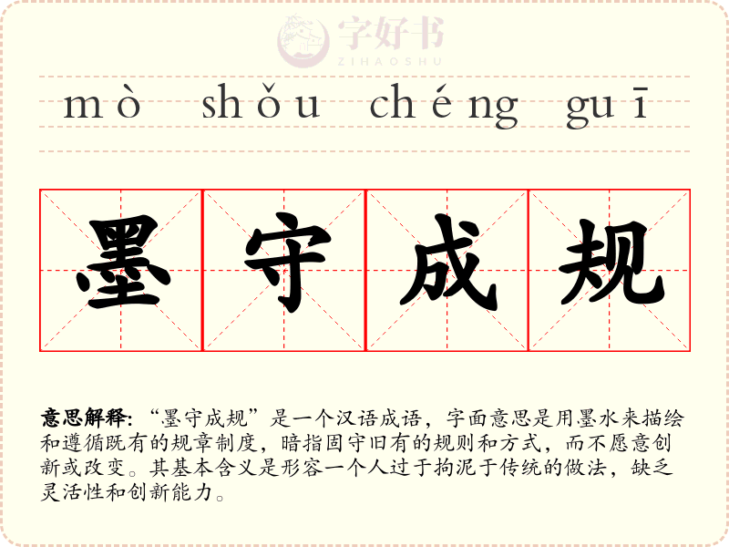 墨守成规