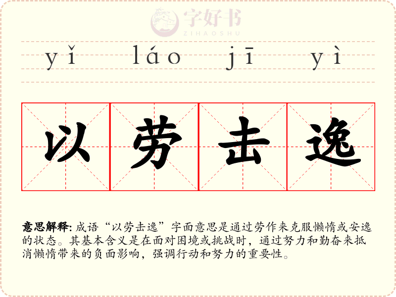 以劳击逸