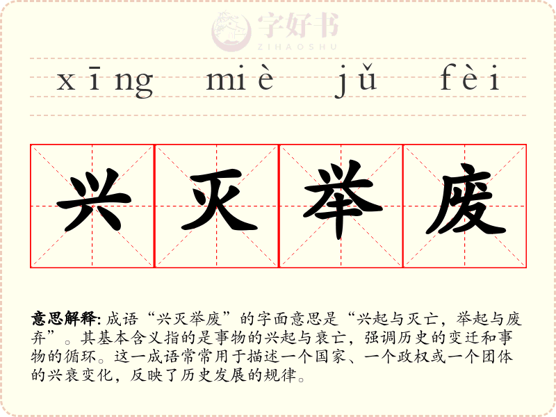 兴灭举废