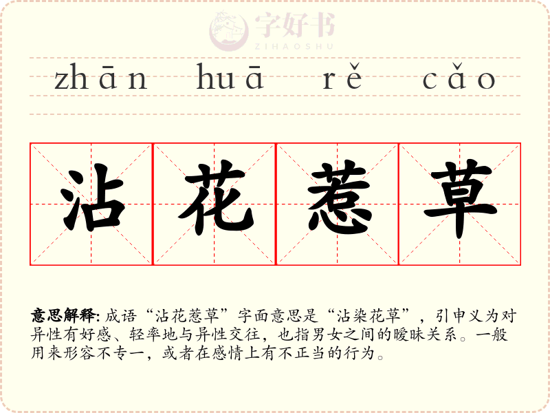 沾花惹草