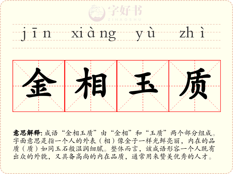 金相玉质
