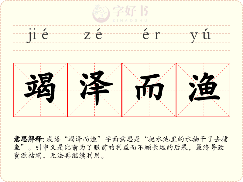 竭泽而渔