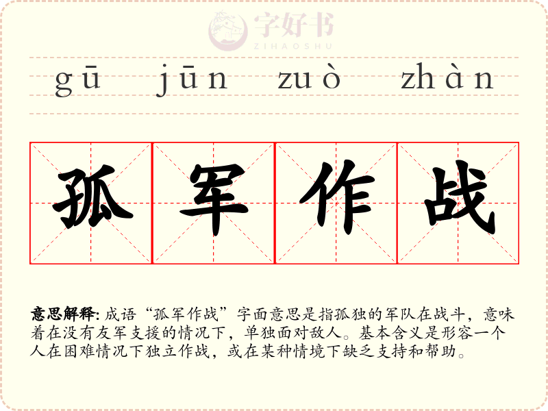 孤军作战