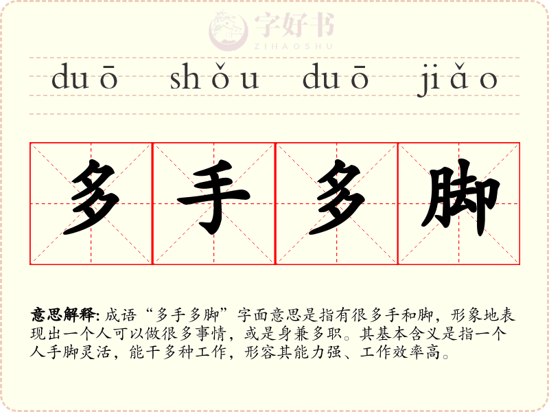 多手多脚