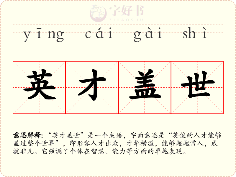 英才盖世