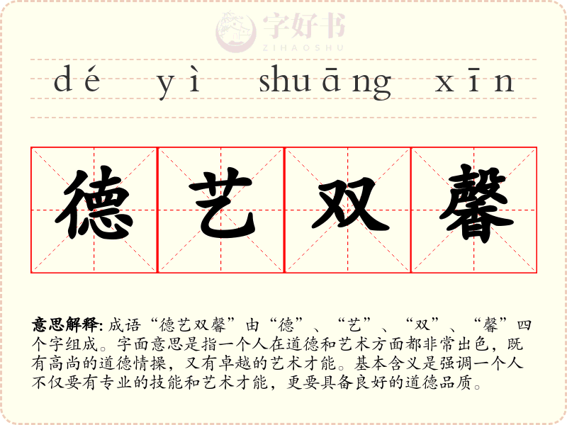 德艺双馨