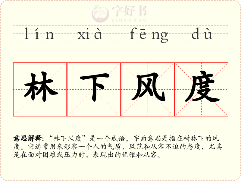 林下风度