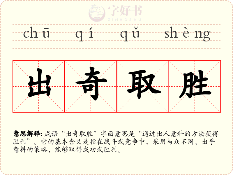 出奇取胜