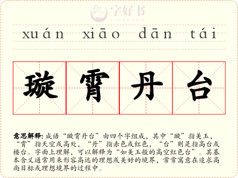 璇霄丹台
