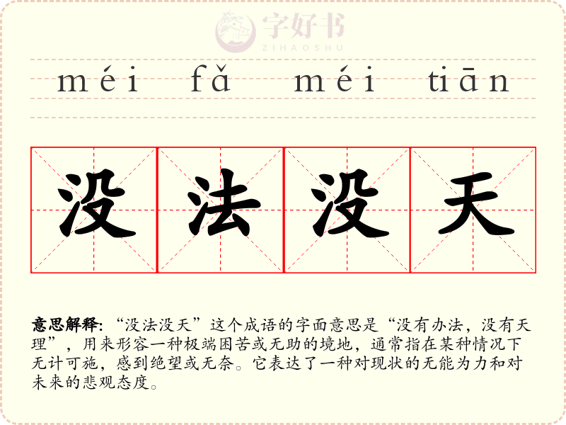 没法没天