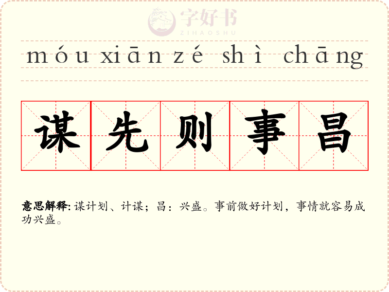 谋先则事昌