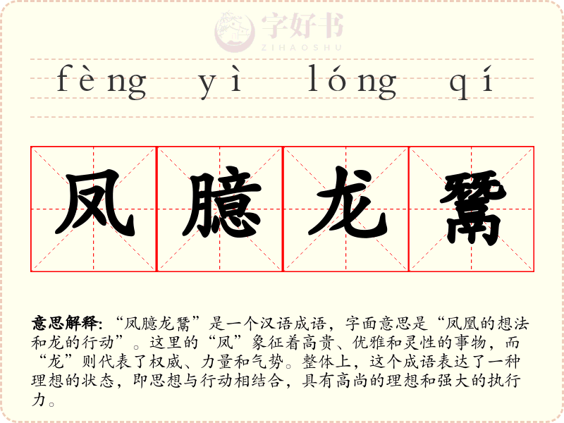 凤臆龙鬵