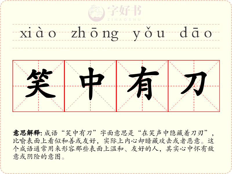 笑中有刀