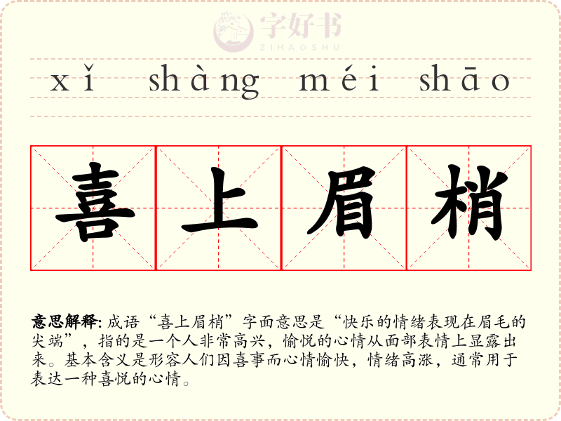 喜上眉梢