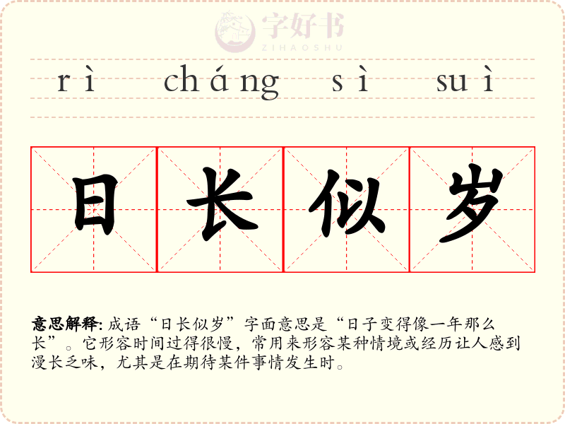 日长似岁