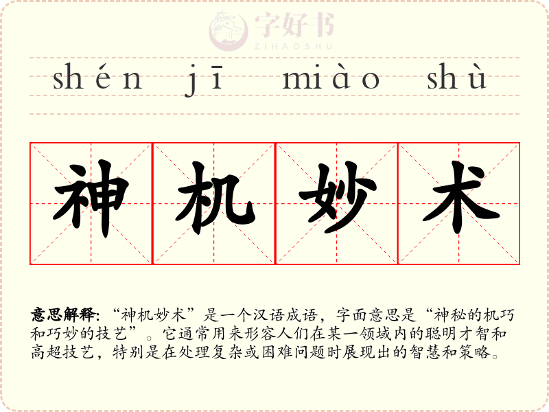 神机妙术