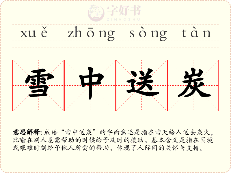 雪中送炭