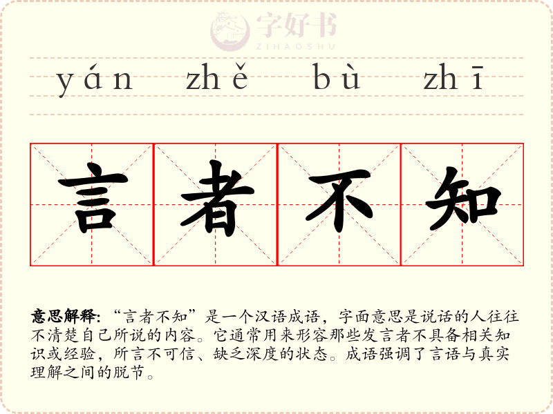 言者不知