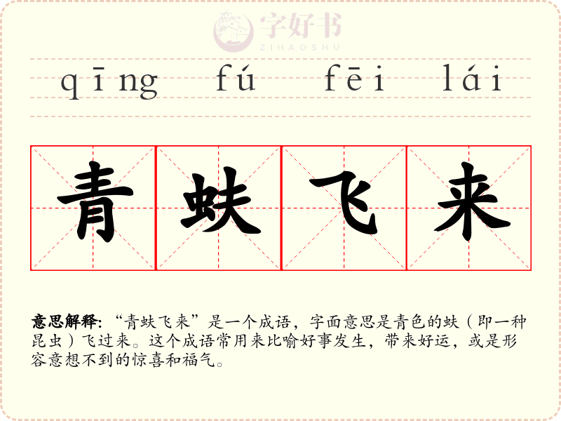 青蚨飞来