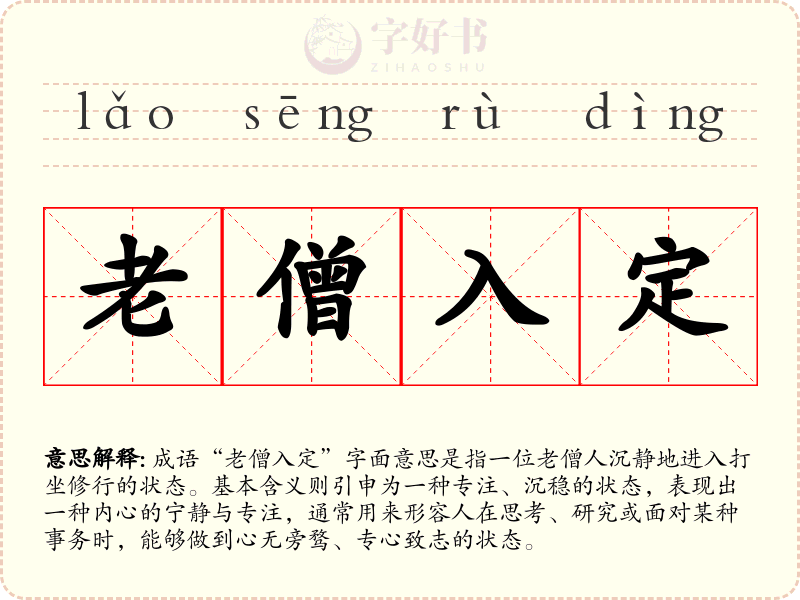 老僧入定