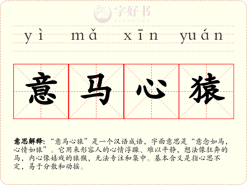 意马心猿