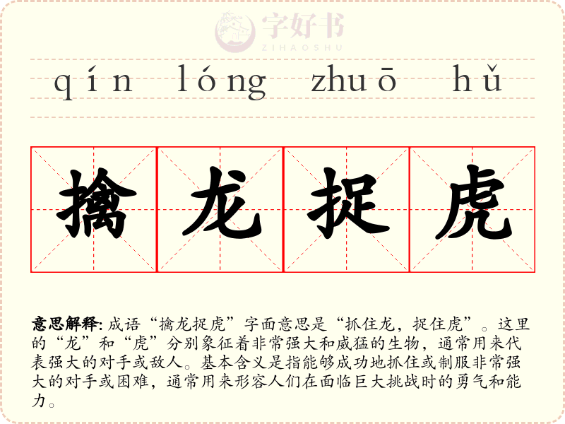 擒龙捉虎