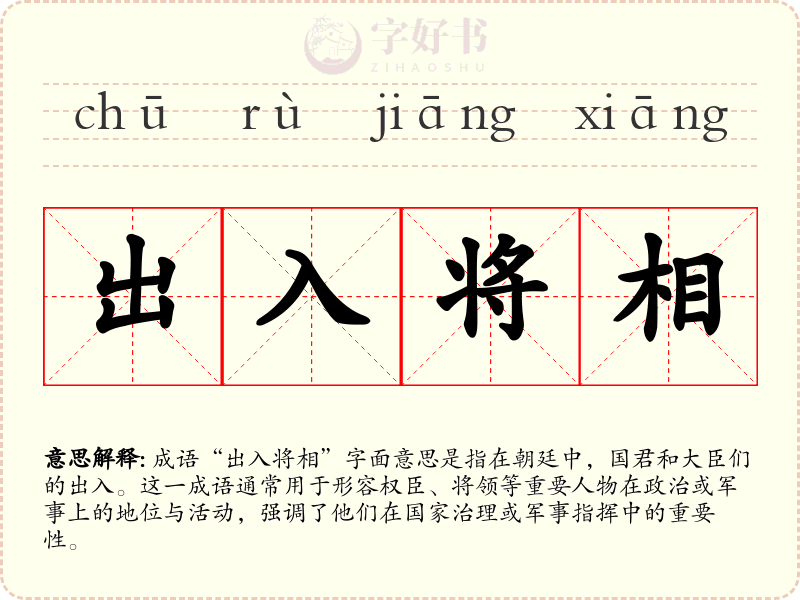 出入将相