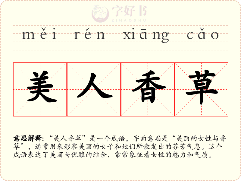 美人香草