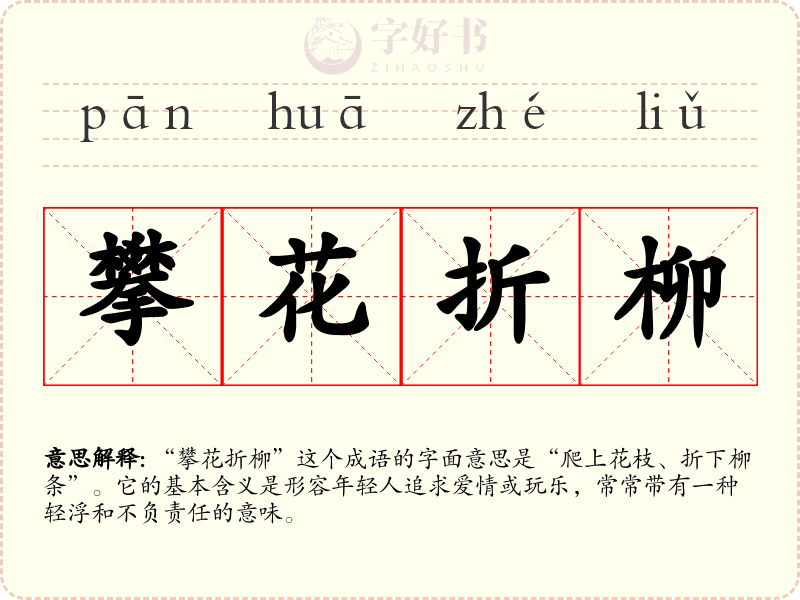 攀花折柳