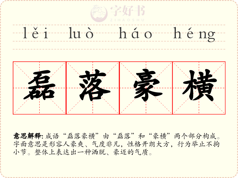 磊落豪横