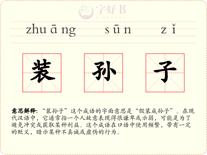 装孙子