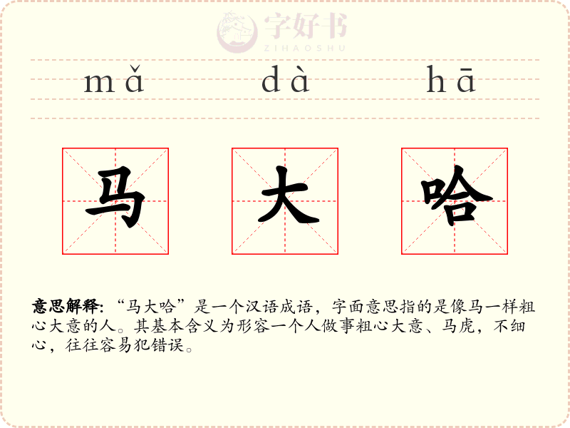 马大哈