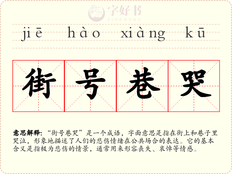 街号巷哭