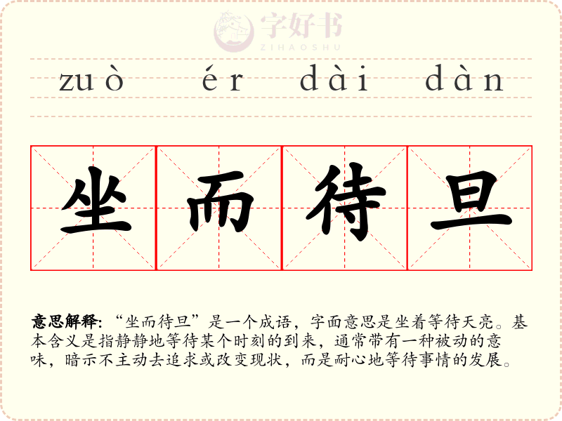 坐而待旦