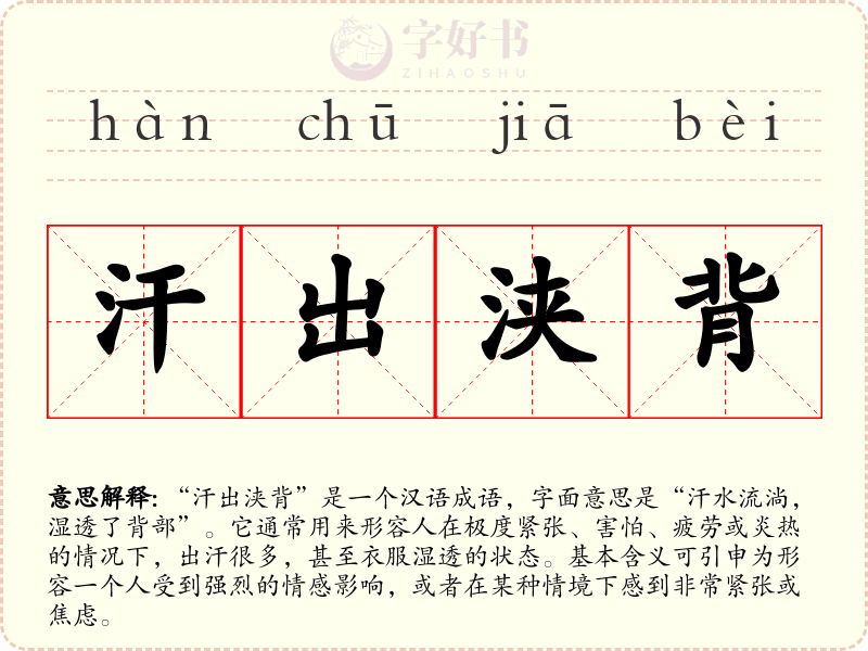 汗出浃背