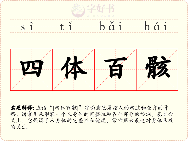 四体百骸