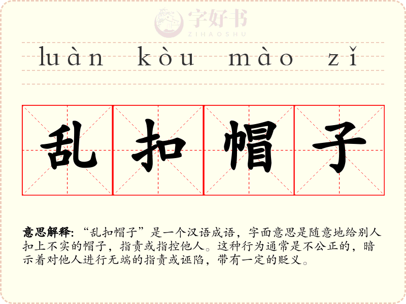 乱扣帽子