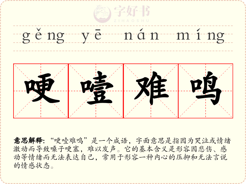 哽噎难鸣