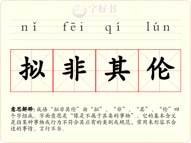 拟非其伦