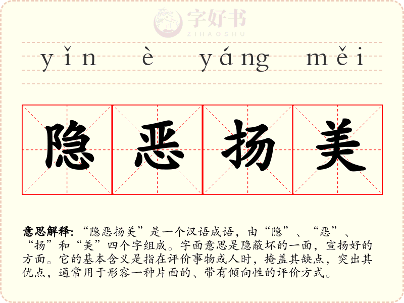 隐恶扬美