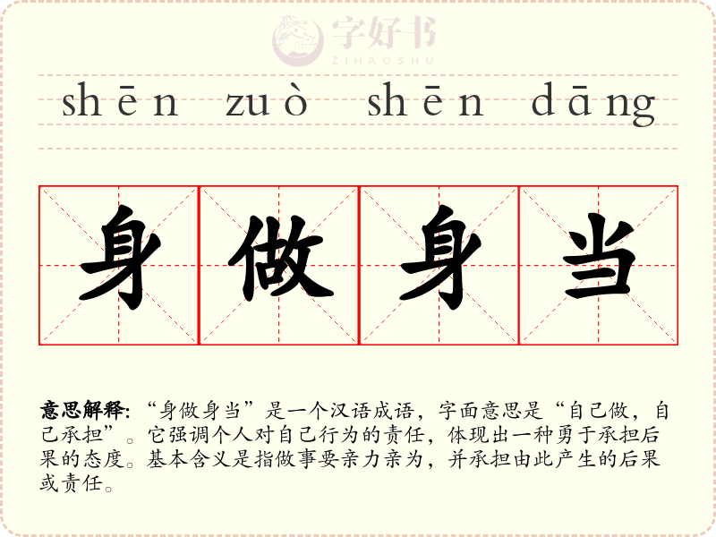 身做身当