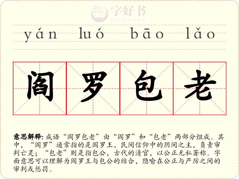 阎罗包老
