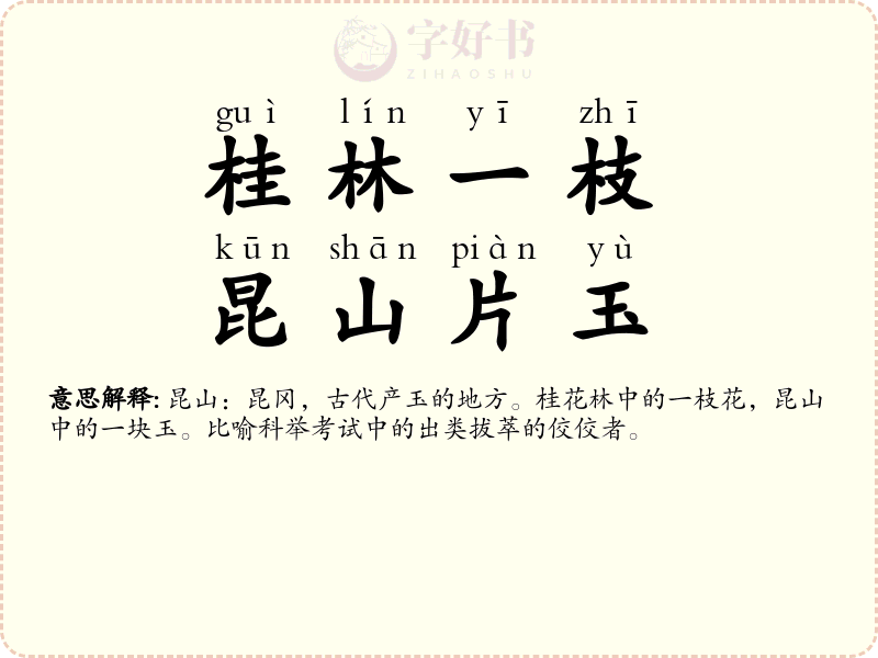 桂林一枝，昆山片玉