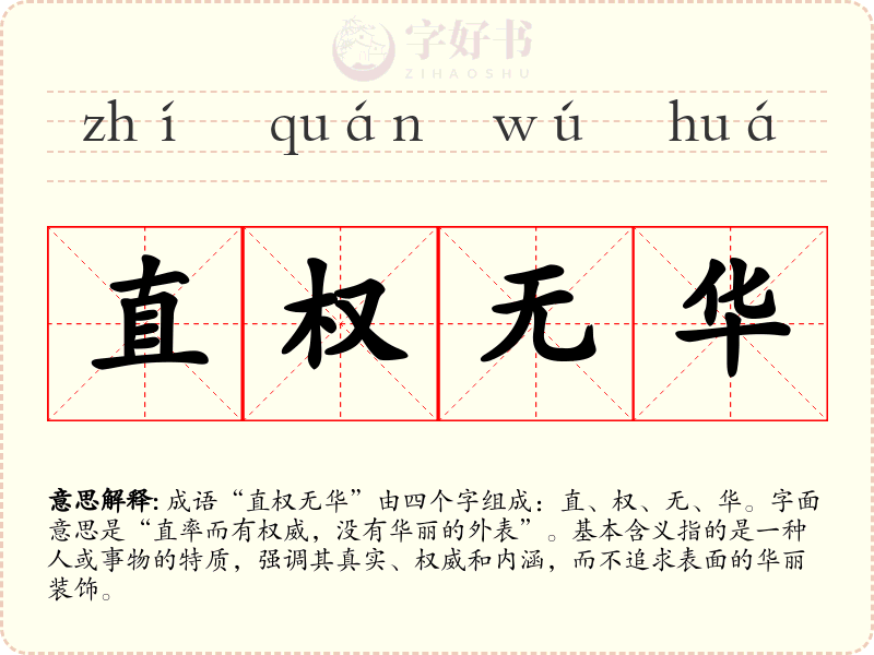 直权无华